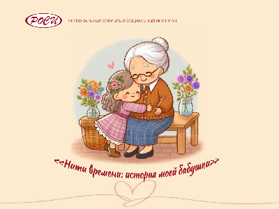 ЧОУ ВО «РОСИ» объявляет старт акции «Нити времени: история моей бабушки»